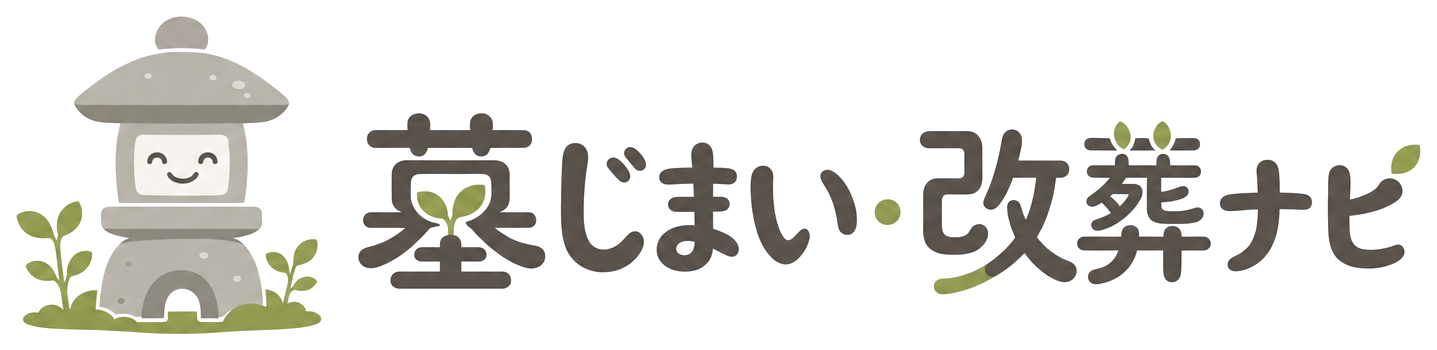 墓じまい・改葬ナビ